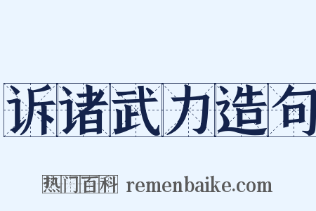 诉诸武力造句是什么意思的图片